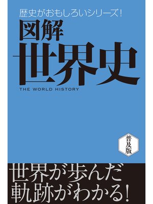 cover image of 図解　世界史